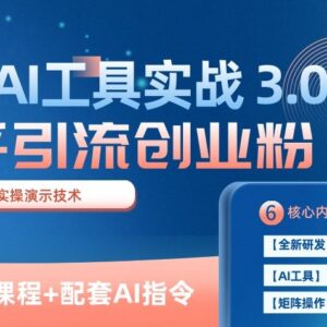 知乎AI引流精准创业粉实操教程 11节课教你日均获客100+方法-雨叶虚拟资源网