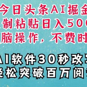 2024AI头条掘金项目实操 零基础靠AI写文空闲时间稳定变现-雨叶虚拟资源网