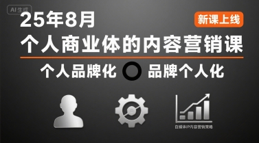 2025年8月个人商业体内容营销课 自媒体IP打造运营策略教程