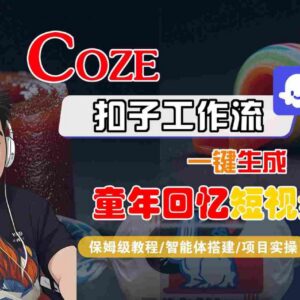 Coze扣子智能体工作流生成童年回忆短视频 全流程保姆级教程-雨叶虚拟资源网