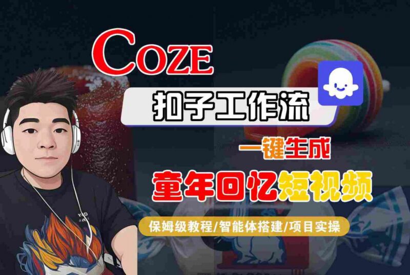 Coze扣子智能体工作流生成童年回忆短视频 全流程保姆级教程
