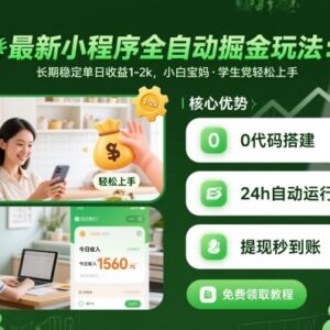2024可落地小程序全自动掘金玩法 小白可做长期稳定单日收益1-2k-雨叶虚拟资源网