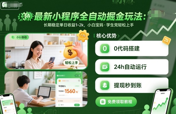 2024可落地小程序全自动掘金玩法 小白可做长期稳定单日收益1-2k