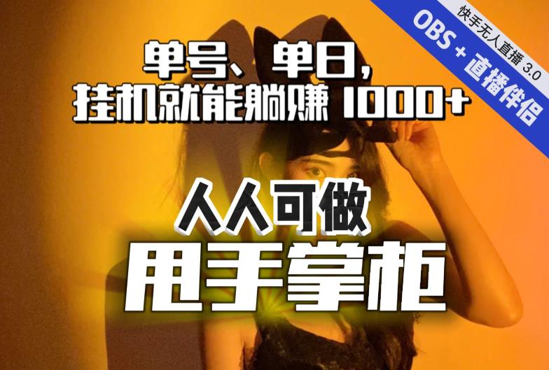 快手抖音无人直播实操教程 单号单日挂机盈利1000+玩法拆解