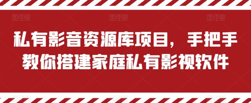 家庭私有影音资源库搭建教程 含盈利推广全流程操作指南