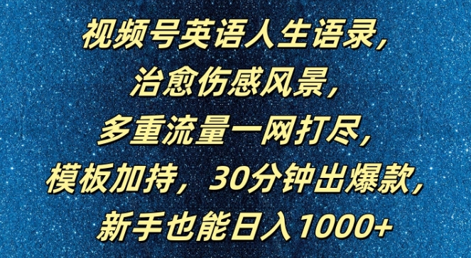 视频号英语人生语录运营玩法 新手靠模板快速出爆款变现指南