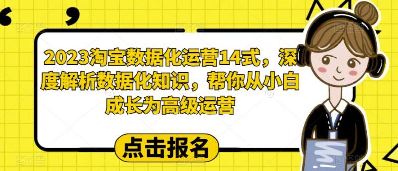2023淘宝数据化运营14式详解 助力运营小白成长为高级运营