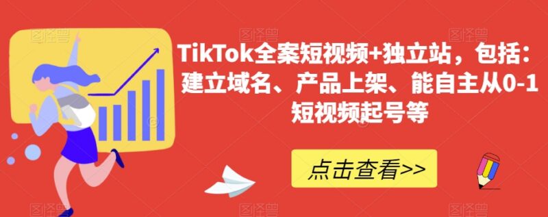 TikTok短视频+独立站全案教程 从0到1实现起号开店全流程