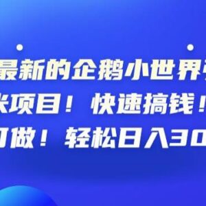 2023年QQ小世界引流赚钱项目拆解 新手零门槛可操作日入300+-雨叶虚拟资源网