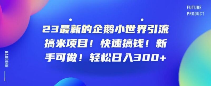 2023年QQ小世界引流赚钱项目拆解 新手零门槛可操作日入300+