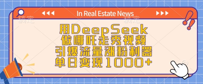 用DeepSeek制作哪吒走秀视频 涨粉变现全流程实操教程