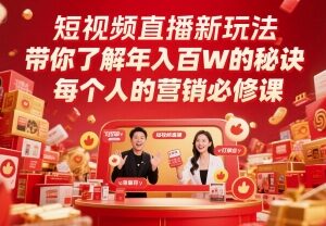 短视频直播运营系统教程 理论实操结合掌握涨粉变现核心技巧-雨叶虚拟资源网