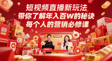 短视频直播运营系统教程 理论实操结合掌握涨粉变现核心技巧