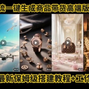 Coze工作流保姆级实操教程 一键生成高端商品带货视频-雨叶虚拟资源网