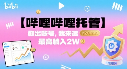 哔哩哔哩账号托管代运营项目 零门槛参与拿带货分润最高2万