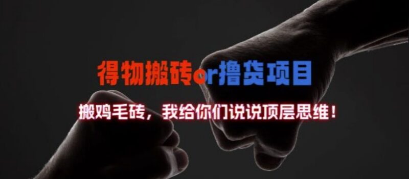 2024得物搬砖撸货项目靠谱吗 真实收益及顶层逻辑拆解