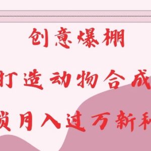 AI动物合成视频制作教程 低成本创意副业实操玩法分享-雨叶虚拟资源网