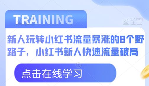 小红书新人流量破局攻略 8个实用技巧实现账号流量暴涨
