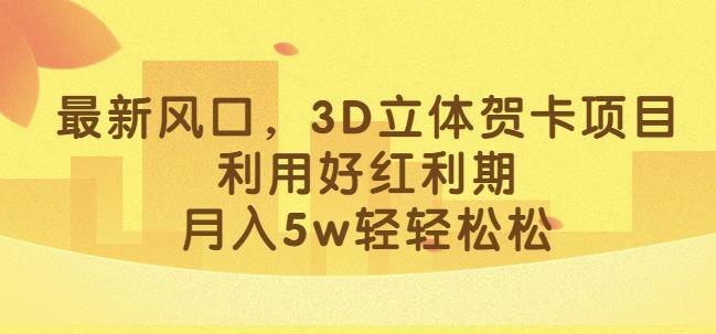 2024小红书3D立体贺卡赚钱项目 节庆红利期实操玩法攻略