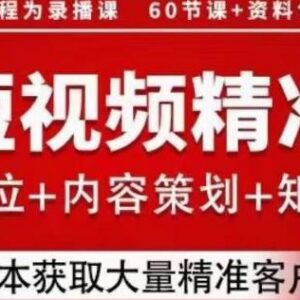 企业短视频精准获客实操指南 团队搭建到流量运营全解析-雨叶虚拟资源网