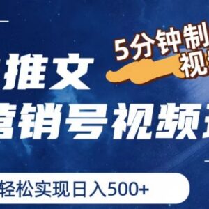 小说推文营销号视频玩法教程 新手5分钟做原创视频实现增收-雨叶虚拟资源网