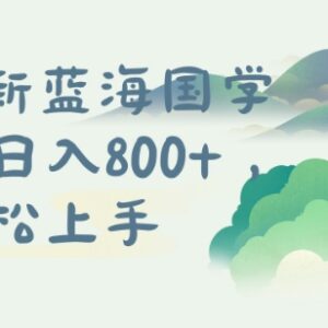 2024国学长期蓝海项目解析 从0到1搭建可矩阵运营全流程-雨叶虚拟资源网