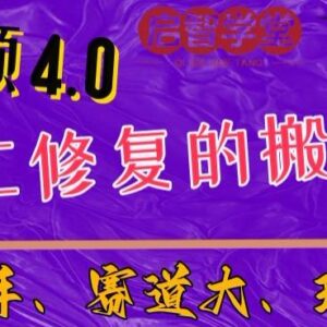 中视频4.0赛道新手入门指南 手工修复搬运玩法全解析-雨叶虚拟资源网
