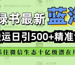 微信小绿书搬运引流方法 全自动日引500精准创业粉教程-雨叶虚拟资源网