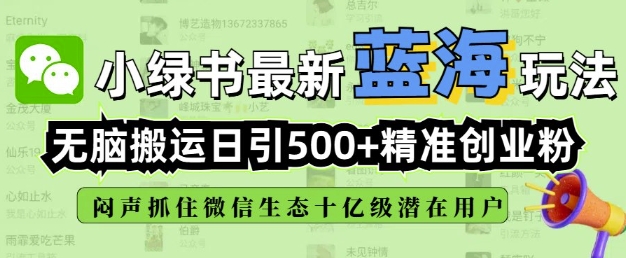 微信小绿书搬运引流方法 全自动日引500精准创业粉教程