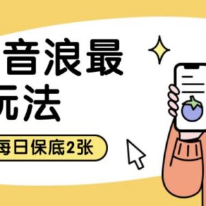 黑屏撸音浪最新玩法拆解 双重变现模式附实操教学资料-雨叶虚拟资源网