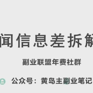 黄岛主新闻信息差新赛道拆解课 全流程实操玩法完整分享-雨叶虚拟资源网