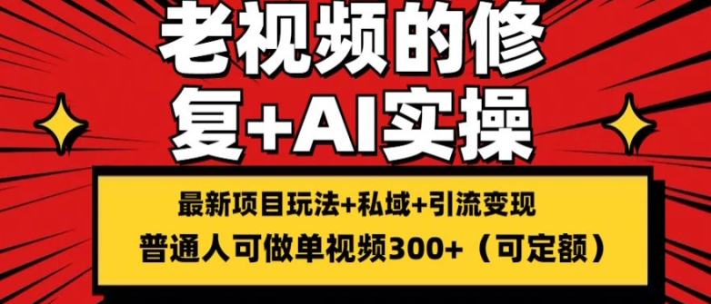 老视频修复搬砖引流长期变现项目解析 单条收益可达300+