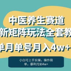 中医养生赛道最新矩阵运营玩法 单账号单月可实现盈利4万元-雨叶虚拟资源网