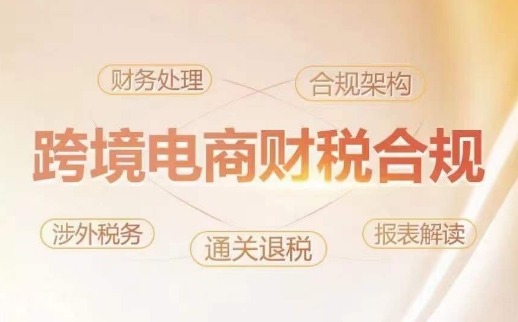 跨境电商老板财税合规特训营 规避涉税风险提升企业经营利润