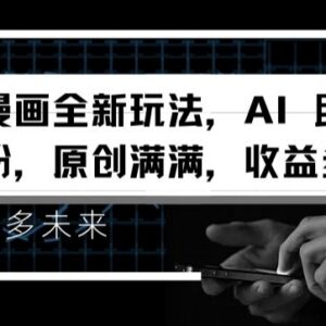 AI生成治愈系动漫视频实操玩法 新手易操作涨粉快可多途径变现-雨叶虚拟资源网