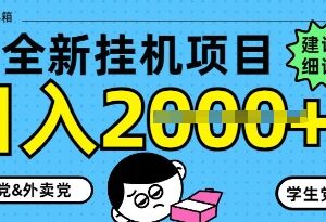 2024年5月最新挂机项目8.0玩法 纯手机操作新手副业实操指南-雨叶虚拟资源网