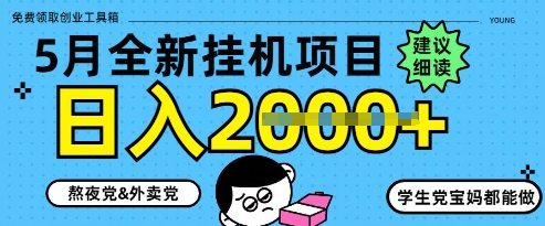 2024年5月最新挂机项目8.0玩法 纯手机操作新手副业实操指南