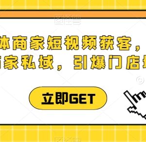 同城实体商家短视频获客直播课 学私域玩法引爆门店业绩增长-雨叶虚拟资源网