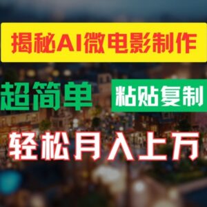 2024AI微电影实操教程 高清小人国效果制作及变现方法详解-雨叶虚拟资源网