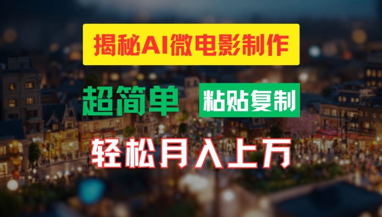 2024AI微电影实操教程 高清小人国效果制作及变现方法详解