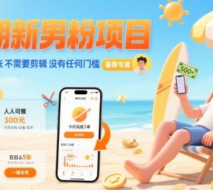 2024暑期低门槛男粉创业项目 无需剪辑单号单日可获500元收益-雨叶虚拟资源网