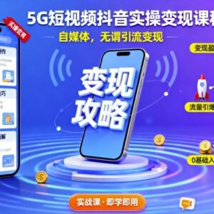 5G抖音短视频实操变现课程 零基础玩转抖音涨粉引流全攻略-雨叶虚拟资源网
