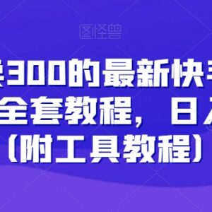 最新快手游戏合伙人全套实操教程 附工具及全流程操作指南-雨叶虚拟资源网