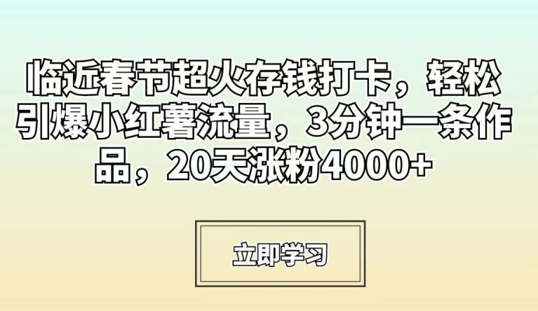 春节热门存钱打卡小红书玩法 3分钟出内容20天涨粉4000+