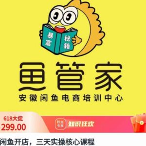 闲鱼开店三天实操核心课程 零基础入门全流程运营干货教程-雨叶虚拟资源网