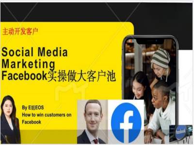 Facebook外贸获客实操全攻略 账号搭建引流私域转化技巧汇总