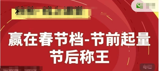 淘系春节档运营精品线上系列课 节前起量全流程实操教学