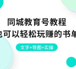 同城教育号书单号新手实操教程 从账号搭建到变现全流程指南-雨叶虚拟资源网