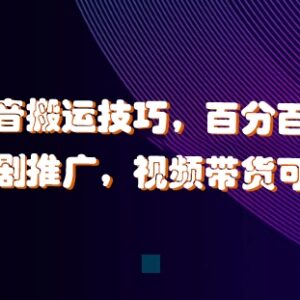 2024最新抖音搬运过原创技巧 适配短剧推广视频带货等赛道-雨叶虚拟资源网