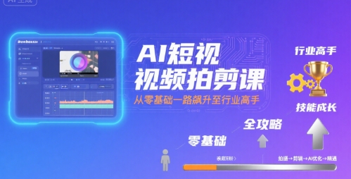 零基础AI短视频拍剪系统课程 从入门到精通全攻略